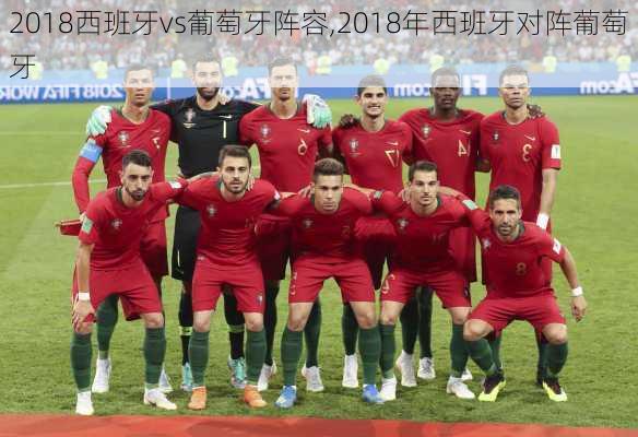 2018西班牙vs葡萄牙阵容,2018年西班牙对阵葡萄牙
