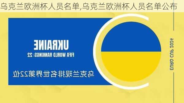 乌克兰欧洲杯人员名单,乌克兰欧洲杯人员名单公布