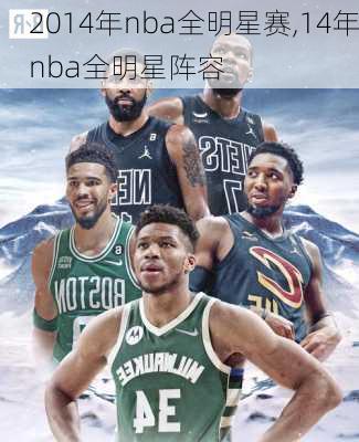 2014年nba全明星赛,14年nba全明星阵容