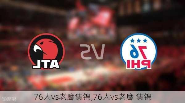 76人vs老鹰集锦,76人vs老鹰 集锦