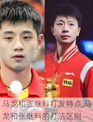 马龙和张继科打发特点,马龙和张继科的打法区别