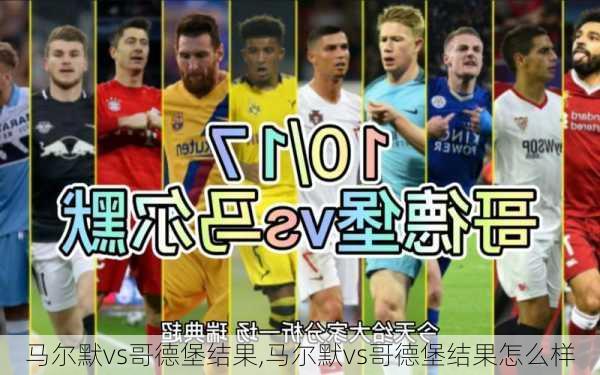马尔默vs哥德堡结果,马尔默vs哥德堡结果怎么样