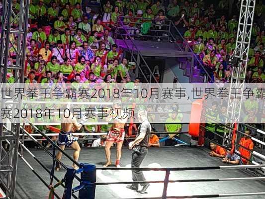 世界拳王争霸赛2018年10月赛事,世界拳王争霸赛2018年10月赛事视频
