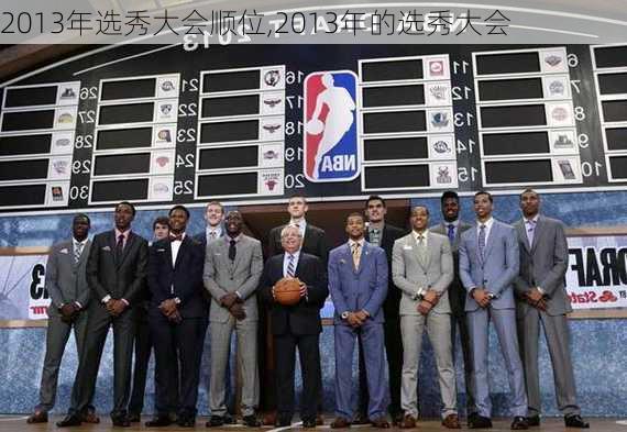 2013年选秀大会顺位,2013年的选秀大会