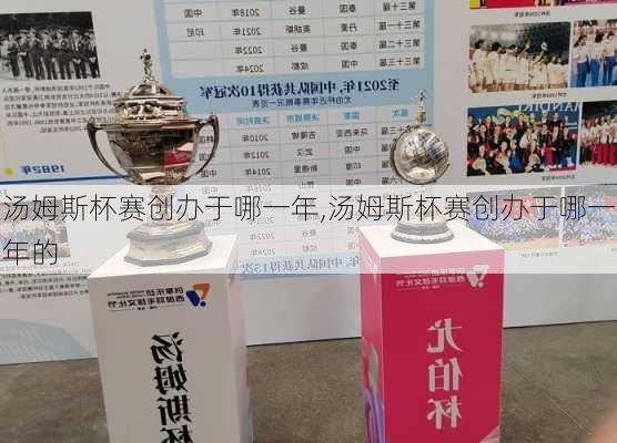 汤姆斯杯赛创办于哪一年,汤姆斯杯赛创办于哪一年的