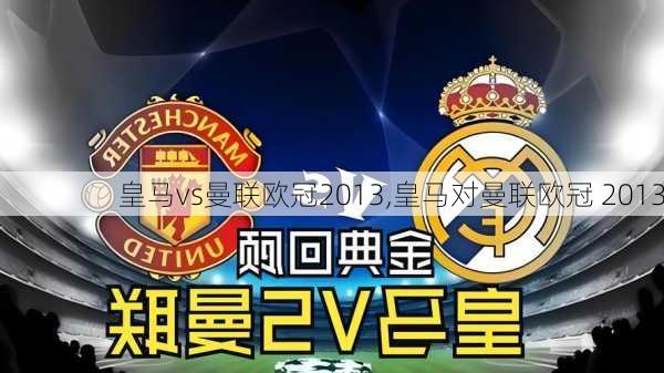 皇马vs曼联欧冠2013,皇马对曼联欧冠 2013
