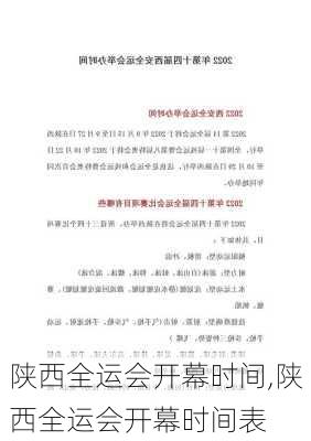 陕西全运会开幕时间,陕西全运会开幕时间表