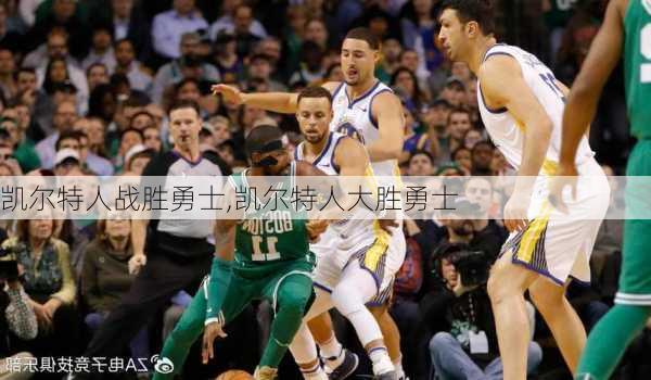 凯尔特人战胜勇士,凯尔特人大胜勇士
