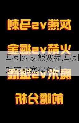 马刺对灰熊赛程,马刺对灰熊赛程预测