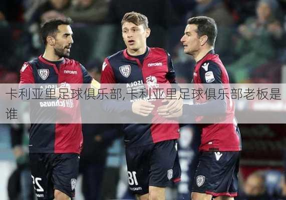 卡利亚里足球俱乐部,卡利亚里足球俱乐部老板是谁