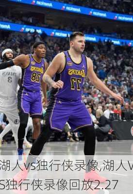 湖人vs独行侠录像,湖人VS独行侠录像回放2.27