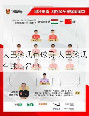 大巴黎现有球员,大巴黎现有球员名单