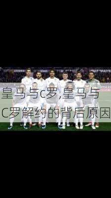 皇马与c罗,皇马与C罗解约的背后原因