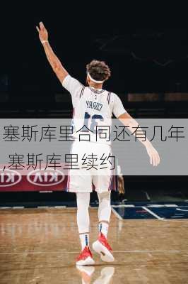 塞斯库里合同还有几年,塞斯库里续约