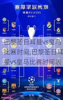 巴黎圣日耳曼vs皇马比赛时间,巴黎圣日耳曼vs皇马比赛时间表