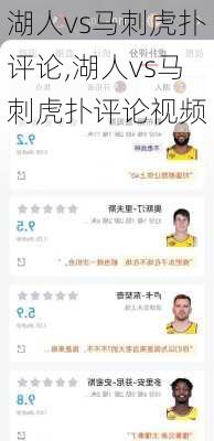 湖人vs马刺虎扑评论,湖人vs马刺虎扑评论视频