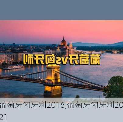 葡萄牙匈牙利2016,葡萄牙匈牙利2021