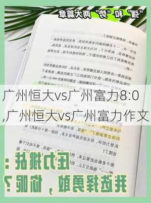 广州恒大vs广州富力8:0,广州恒大vs广州富力作文