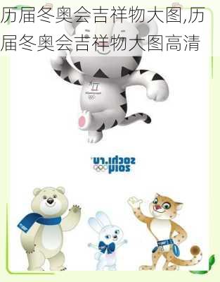 历届冬奥会吉祥物大图,历届冬奥会吉祥物大图高清