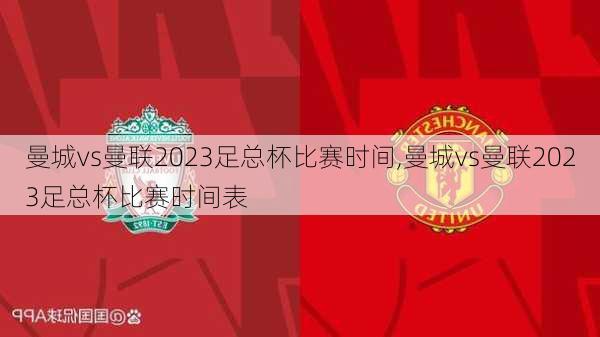 曼城vs曼联2023足总杯比赛时间,曼城vs曼联2023足总杯比赛时间表