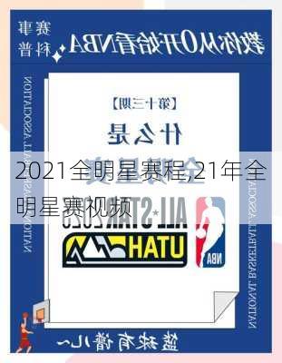 2021全明星赛程,21年全明星赛视频