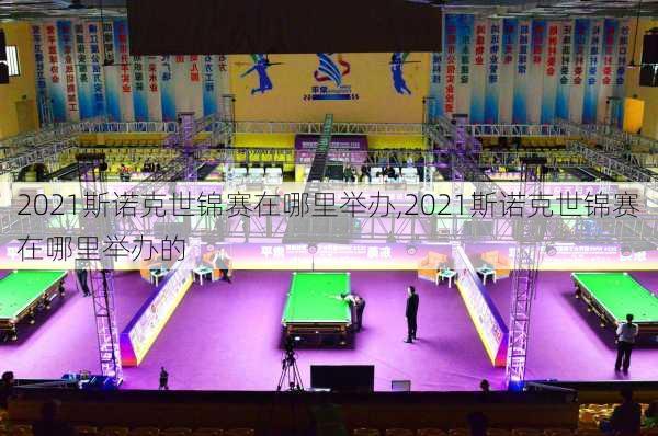 2021斯诺克世锦赛在哪里举办,2021斯诺克世锦赛在哪里举办的