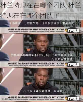 杜兰特现在在哪个团队,杜兰特现在在哪个团队了