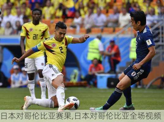 日本对哥伦比亚赛果,日本对哥伦比亚全场视频