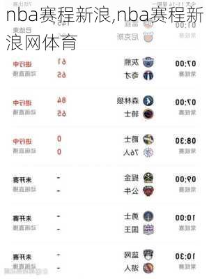 nba赛程新浪,nba赛程新浪网体育