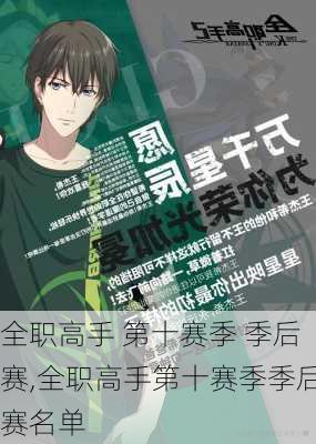 全职高手 第十赛季 季后赛,全职高手第十赛季季后赛名单