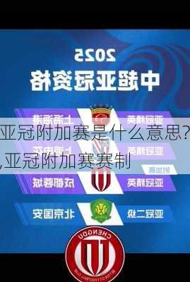 亚冠附加赛是什么意思?,亚冠附加赛赛制