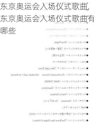 东京奥运会入场仪式歌曲,东京奥运会入场仪式歌曲有哪些