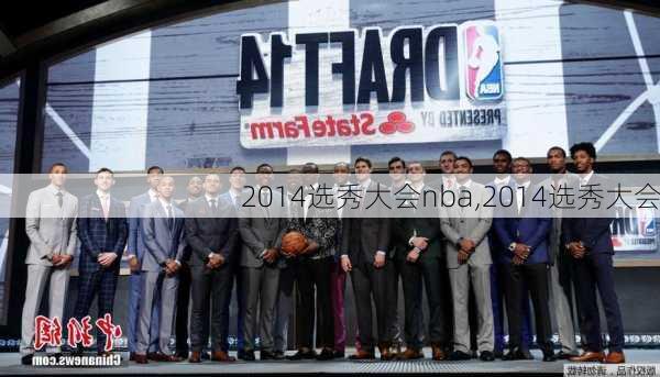 2014选秀大会nba,2014选秀大会