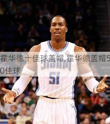 霍华德十佳球盖帽,霍华德盖帽50佳球