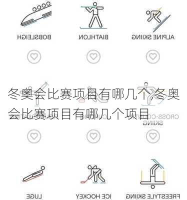 冬奥会比赛项目有哪几个,冬奥会比赛项目有哪几个项目