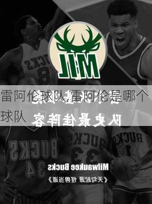 雷阿伦球队,雷阿伦是哪个球队
