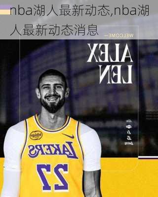 nba湖人最新动态,nba湖人最新动态消息