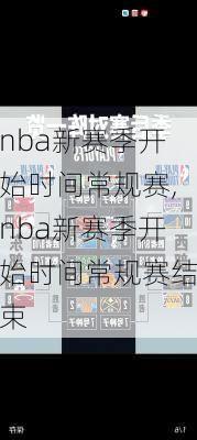 nba新赛季开始时间常规赛,nba新赛季开始时间常规赛结束