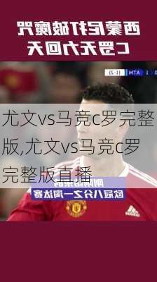 尤文vs马竞c罗完整版,尤文vs马竞c罗完整版直播