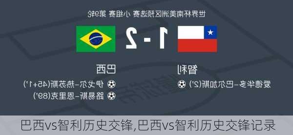 巴西vs智利历史交锋,巴西vs智利历史交锋记录