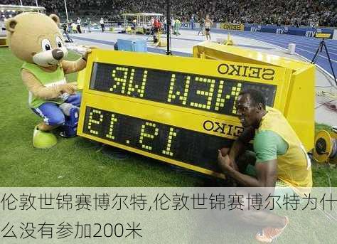 伦敦世锦赛博尔特,伦敦世锦赛博尔特为什么没有参加200米