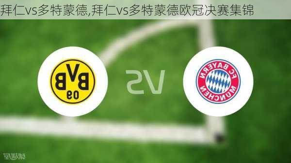 拜仁vs多特蒙德,拜仁vs多特蒙德欧冠决赛集锦