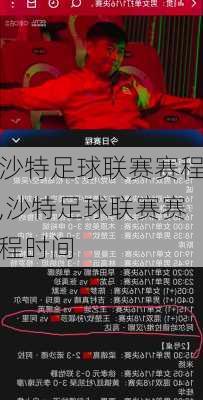 沙特足球联赛赛程,沙特足球联赛赛程时间