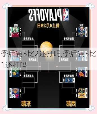 季后赛3比2还打吗,季后赛3比1还打吗