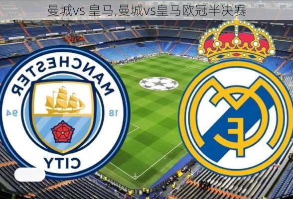 曼城vs 皇马,曼城vs皇马欧冠半决赛