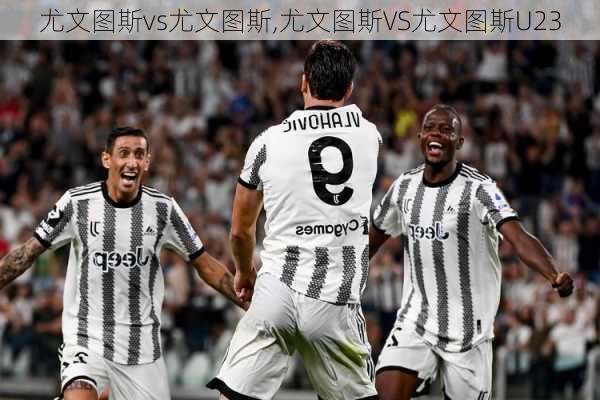 尤文图斯vs尤文图斯,尤文图斯VS尤文图斯U23