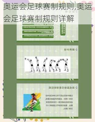 奥运会足球赛制规则,奥运会足球赛制规则详解