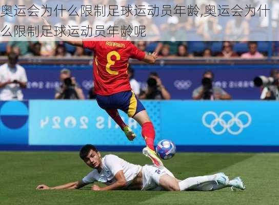 奥运会为什么限制足球运动员年龄,奥运会为什么限制足球运动员年龄呢