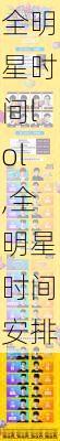 全明星时间lol,全明星时间安排