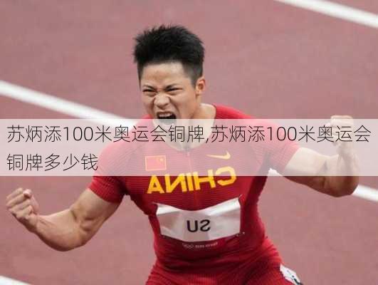 苏炳添100米奥运会铜牌,苏炳添100米奥运会铜牌多少钱